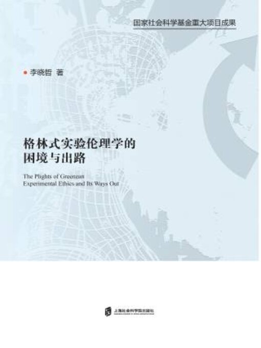 Title details for 格林式实验伦理学的困境与出路 by 李晓哲著 - Available